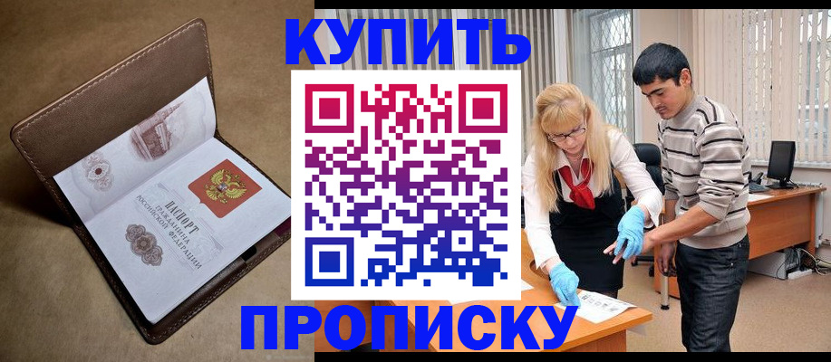 купить прописку в Бронницах